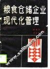 粮食仓储企业现代化管理 封面