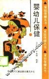 婴幼儿保健 封面