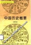 中国历史概要  现代史 封面