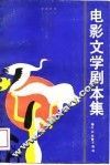 电影文学剧本集 封面