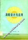涡轮设计与应用 封面