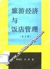 旅游经济与饭店管理  论文集 封面