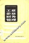 工业企业财务管理 封面