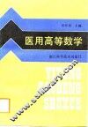 医用高等数学 封面