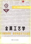 技工学校机械类通用教材  金属工艺学 封面