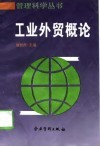 工业外贸概论 封面