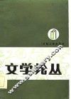 文学论丛  1 封面