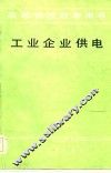 工业企业供电 封面