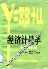 经济计量学  方法与应用 封面