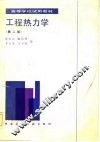 工程热力学 封面