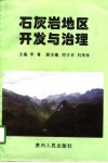 石灰岩地区开发与治理 封面