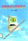 税收电子化实用技术 封面