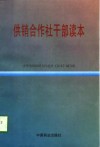 供销合作社干部读本 封面