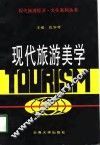 现代旅游美学 封面