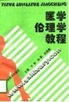 医学伦理学教程 封面