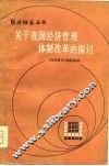 经济研究丛刊  关于我国经济管理体制改革的探讨 封面