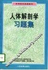 人体解剖学习题集 封面