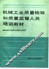 机械工业质量检验和质量监督人员培训教材 封面
