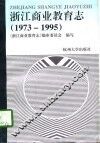 浙江商业教育志  1973-1995 封面