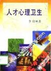 人才心理卫生 封面