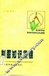 制图知识集锦 封面