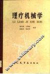 理疗机械学 封面