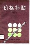 价格补贴 封面
