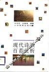 现代诗歌百首赏析 封面