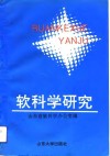 软科学研究 封面