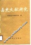 历史文献研究  北京新一辑 封面