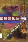 国际贸易学  新体系与新思维 封面