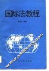 国际法教程 封面