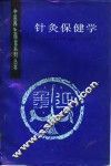 针灸保健学 封面