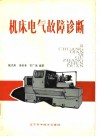 机床电器故障诊断 封面