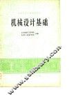 机械设计基础 封面