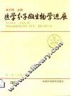 医学分子微生物学进展  第1集  上  1991 封面
