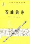 石油钻井 封面