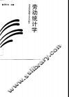 劳动统计学 封面