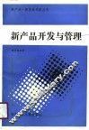 新产品开发与管理 封面