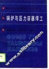 锅炉压力容器技工培训教材  锅炉与压力容器焊工 封面