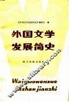 外国文学发展简史 封面