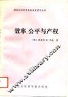 效率、公平与产权 封面