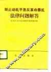 制止动乱平息反革命暴乱法律问题解答 封面