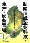 制浆造纸企业科技·生产·设备管理 封面