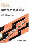 国民经济基础知识 封面