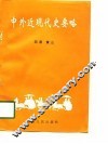中外近现代史要略 封面