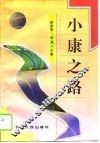 小康之路 封面