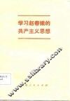学习赵春娥的共产主义思想 封面