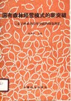 国有森林经营模式的新突破  三岔子林业局改革实践和理论探索 封面