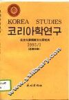 朝鲜学研究  1995/1  总第4期 封面